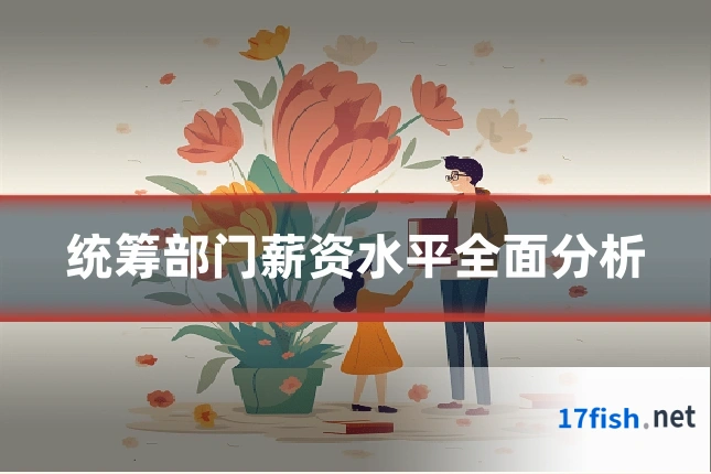 统筹部门薪资水平全面分析
