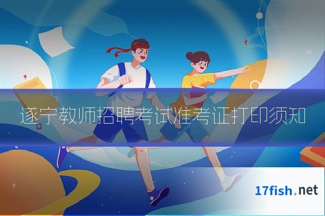 遂宁教师招聘考试准考证打印须知