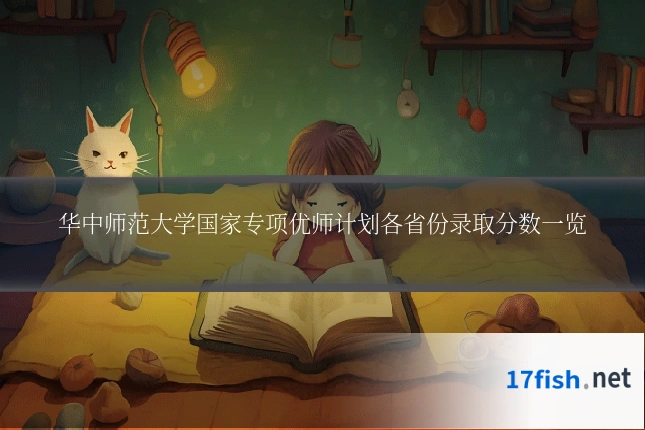 华中师范大学国家专项优师计划各省份录取分数一览