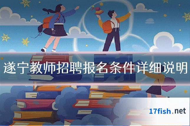 遂宁教师招聘报名条件详细说明