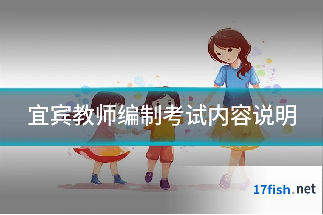 宜宾教师编制考试内容说明