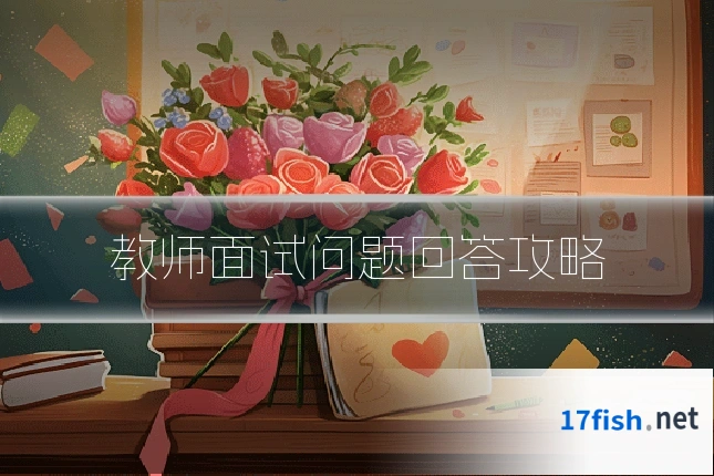 教师面试问题回答攻略