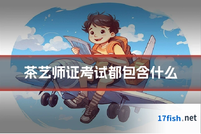 茶艺师证考试都包含什么