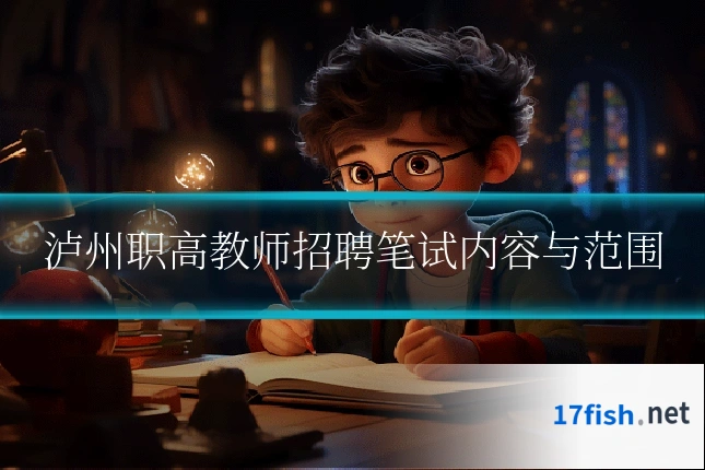 泸州职高教师招聘笔试内容与范围