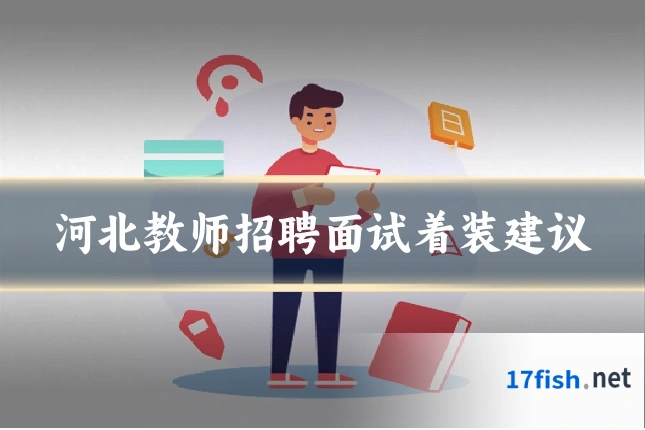 河北教师招聘面试着装建议