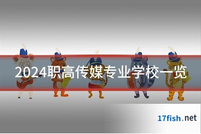 2024职高传媒专业学校一览