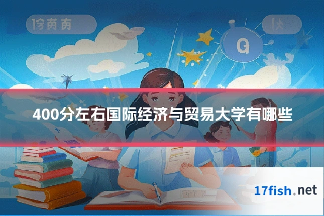 400分左右国际经济与贸易大学有哪些