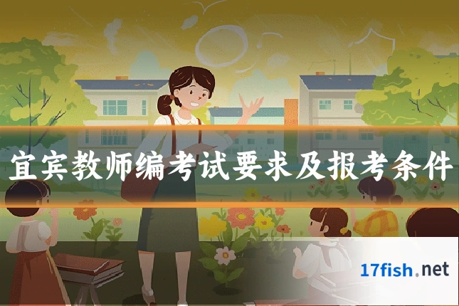 宜宾教师编考试要求及报考条件