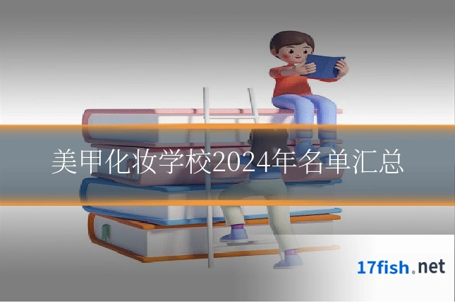 美甲化妆学校2024年名单汇总