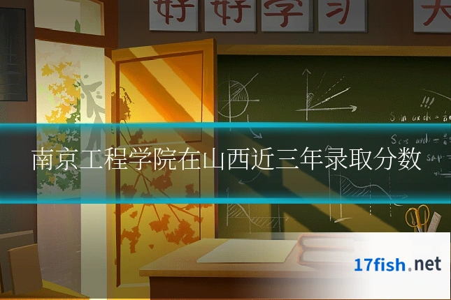 南京工程学院在山西近三年录取分数