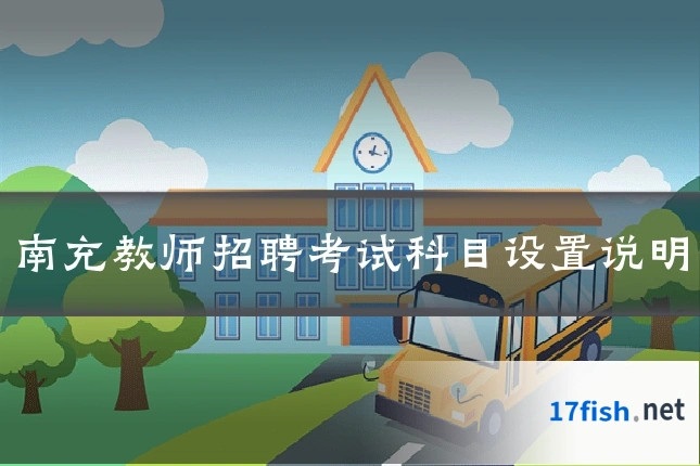 南充教师招聘考试科目设置说明