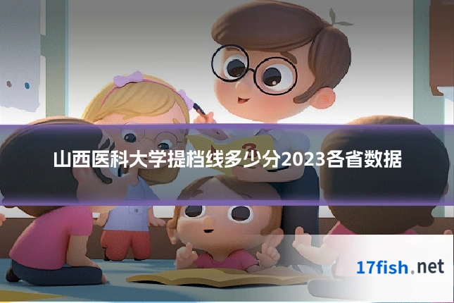 山西医科大学提档线多少分2023各省数据