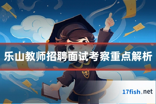 乐山教师招聘面试考察重点解析