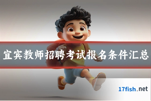 宜宾教师招聘考试报名条件汇总