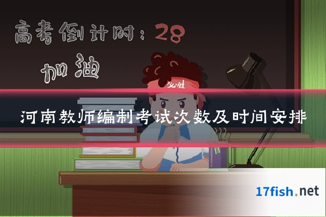 河南教师编制考试次数及时间安排
