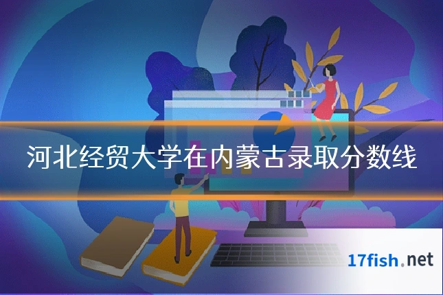 河北经贸大学在内蒙古录取分数线