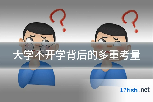 大学不开学背后的多重考量