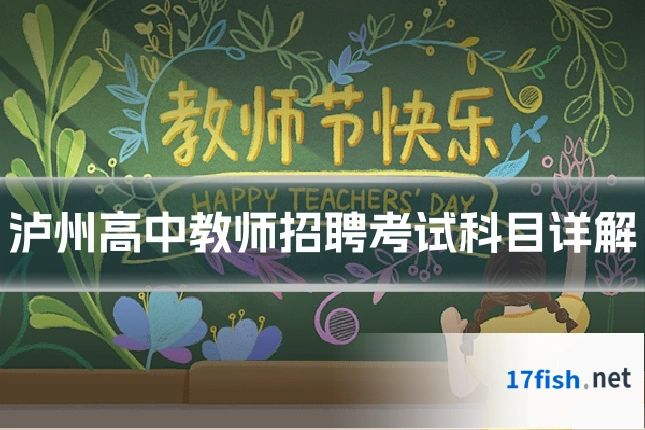 泸州高中教师招聘考试科目详解