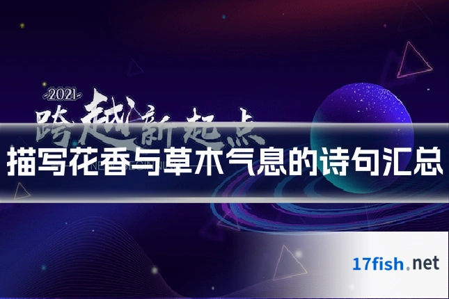 描写花香与草木气息的诗句汇总