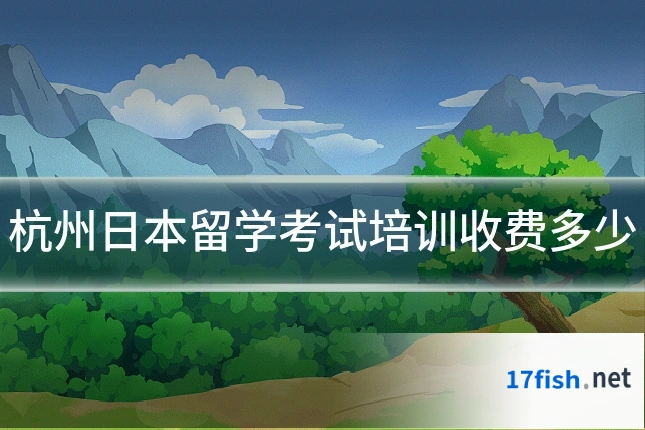 杭州日本留学考试培训收费多少