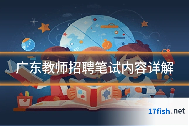 广东教师招聘笔试内容详解