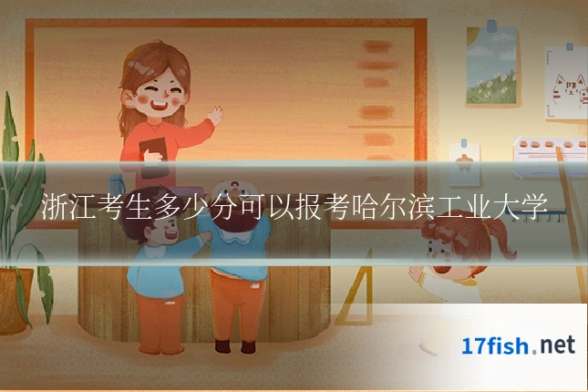 浙江考生多少分可以报考哈尔滨工业大学