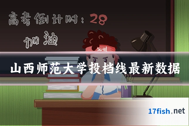 山西师范大学投档线最新数据
