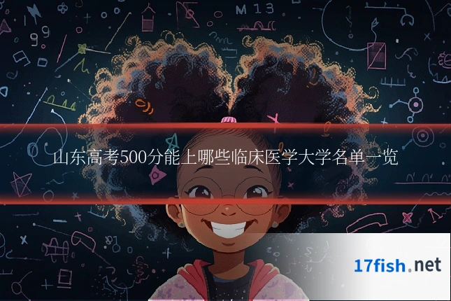 山东高考500分能上哪些临床医学大学名单一览