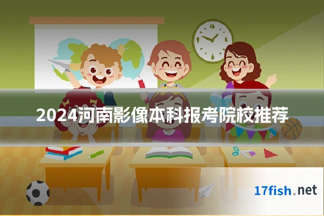 2024河南影像本科报考院校推荐