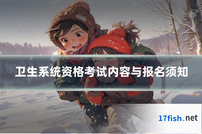 卫生系统资格考试内容与报名须知