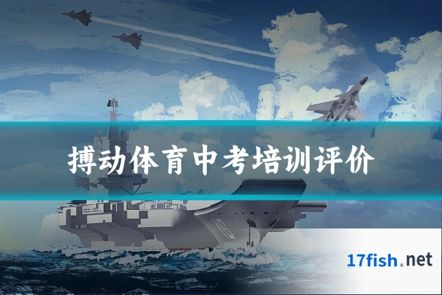 搏动体育中考培训评价
