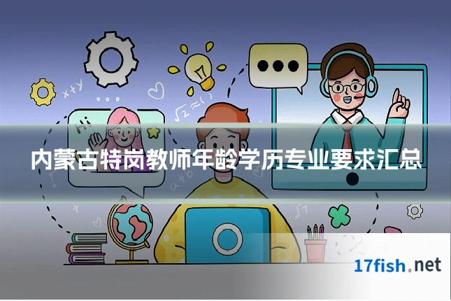 内蒙古特岗教师年龄学历专业要求汇总