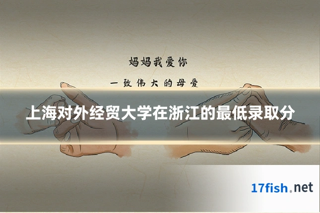 上海对外经贸大学在浙江的最低录取分