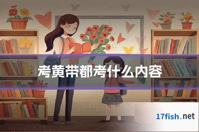 考黄带都考什么内容