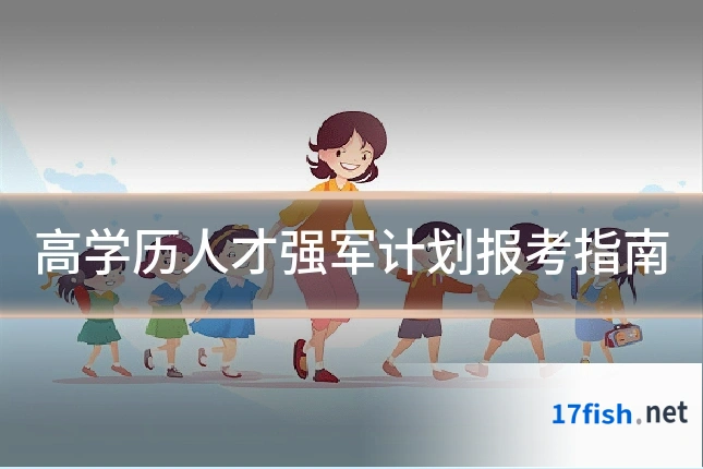 高学历人才强军计划报考指南