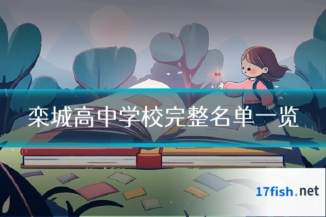 栾城高中学校完整名单一览
