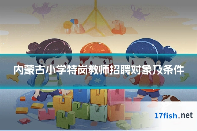 内蒙古小学特岗教师招聘对象及条件