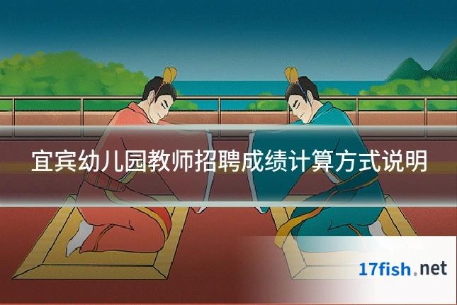 宜宾幼儿园教师招聘成绩计算方式说明