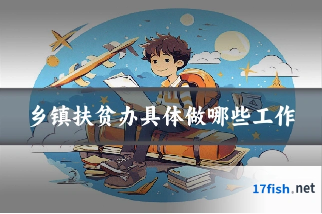 乡镇扶贫办具体做哪些工作