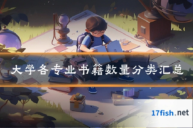 大学各专业书籍数量分类汇总