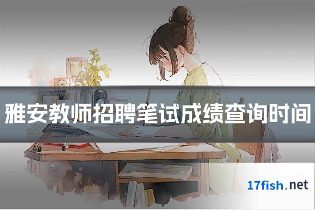 雅安教师招聘笔试成绩查询时间