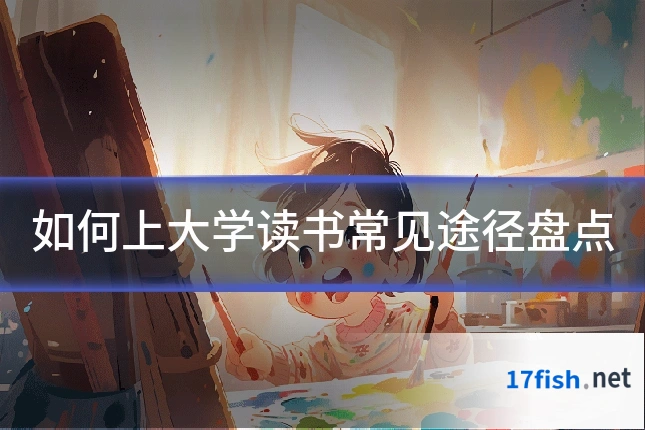 如何上大学读书常见途径盘点