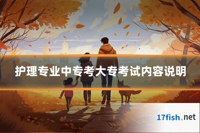 护理专业中专考大专考试内容说明