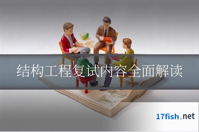 结构工程复试内容全面解读