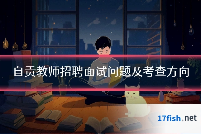 自贡教师招聘面试问题及考查方向