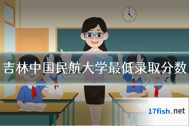 吉林中国民航大学最低录取分数