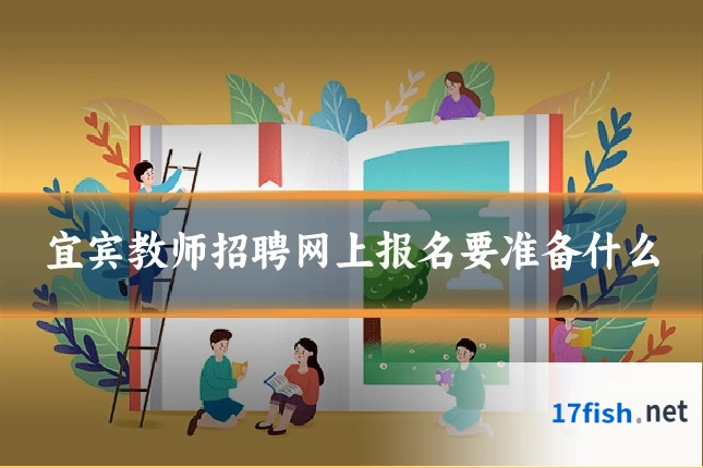宜宾教师招聘网上报名要准备什么
