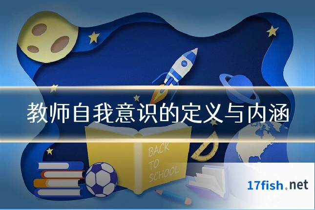 教师自我意识的定义与内涵