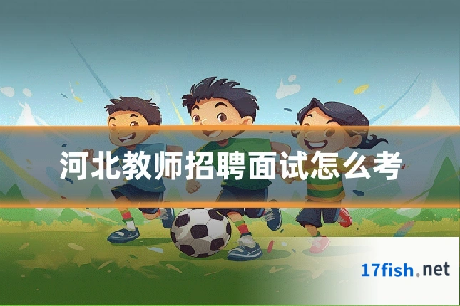 河北教师招聘面试怎么考