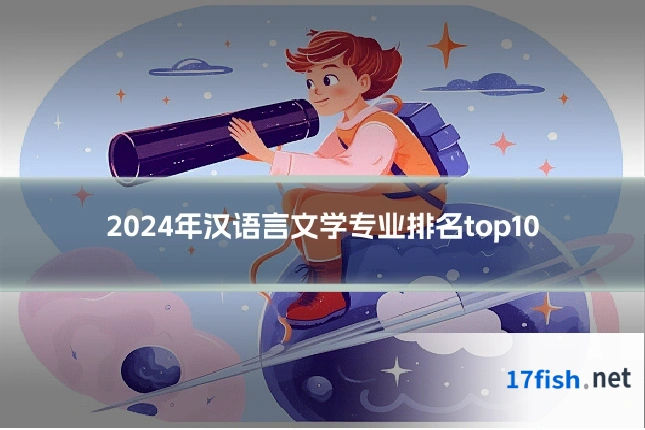 2024年汉语言文学专业排名top10